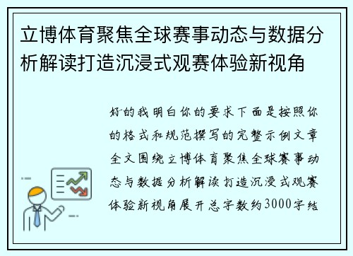 立博体育聚焦全球赛事动态与数据分析解读打造沉浸式观赛体验新视角