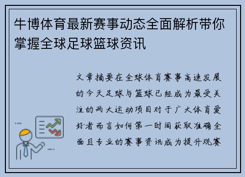 牛博体育最新赛事动态全面解析带你掌握全球足球篮球资讯 牛博体育最新赛事动态全面解析带你掌握全球足球篮球资讯