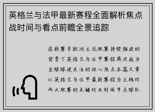 英格兰与法甲最新赛程全面解析焦点战时间与看点前瞻全景追踪