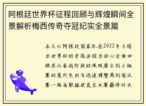阿根廷世界杯征程回顾与辉煌瞬间全景解析梅西传奇夺冠纪实全景篇 阿根廷世界杯征程回顾与辉煌瞬间全景解析梅西传奇夺冠纪实全景篇