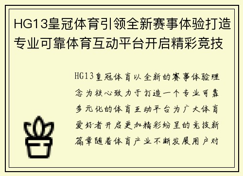 HG13皇冠体育引领全新赛事体验打造专业可靠体育互动平台开启精彩竞技新篇章 HG13皇冠体育引领全新赛事体验打造专业可靠体育互动平台开启精彩竞技新篇章