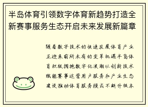 半岛体育引领数字体育新趋势打造全新赛事服务生态开启未来发展新篇章 半岛体育引领数字体育新趋势打造全新赛事服务生态开启未来发展新篇章