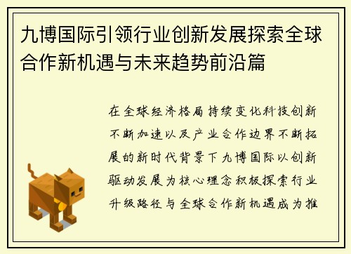九博国际引领行业创新发展探索全球合作新机遇与未来趋势前沿篇 九博国际引领行业创新发展探索全球合作新机遇与未来趋势前沿篇