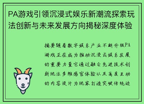 PA游戏引领沉浸式娱乐新潮流探索玩法创新与未来发展方向揭秘深度体验 PA游戏引领沉浸式娱乐新潮流探索玩法创新与未来发展方向揭秘深度体验