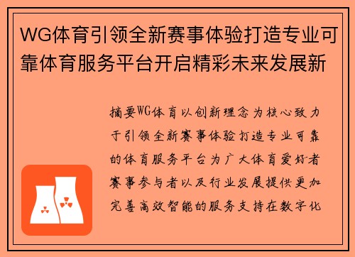 WG体育引领全新赛事体验打造专业可靠体育服务平台开启精彩未来发展新篇章 WG体育引领全新赛事体验打造专业可靠体育服务平台开启精彩未来发展新篇章