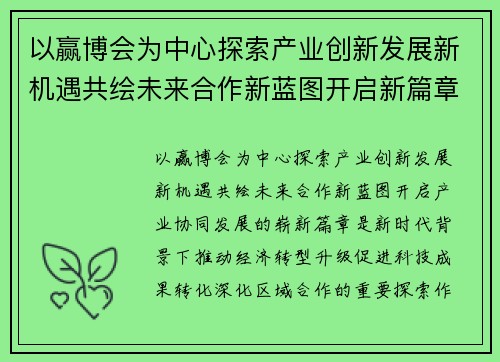 以赢博会为中心探索产业创新发展新机遇共绘未来合作新蓝图开启新篇章 以赢博会为中心探索产业创新发展新机遇共绘未来合作新蓝图开启新篇章