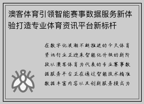 澳客体育引领智能赛事数据服务新体验打造专业体育资讯平台新标杆 澳客体育引领智能赛事数据服务新体验打造专业体育资讯平台新标杆