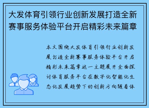 大发体育引领行业创新发展打造全新赛事服务体验平台开启精彩未来篇章 大发体育引领行业创新发展打造全新赛事服务体验平台开启精彩未来篇章