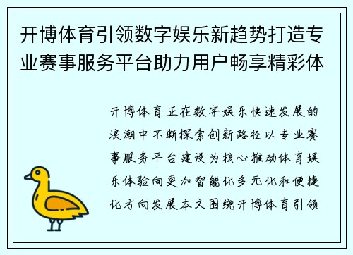 开博体育引领数字娱乐新趋势打造专业赛事服务平台助力用户畅享精彩体验 开博体育引领数字娱乐新趋势打造专业赛事服务平台助力用户畅享精彩体验