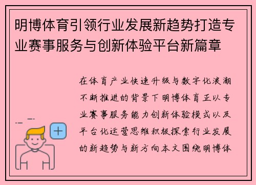明博体育引领行业发展新趋势打造专业赛事服务与创新体验平台新篇章 明博体育引领行业发展新趋势打造专业赛事服务与创新体验平台新篇章