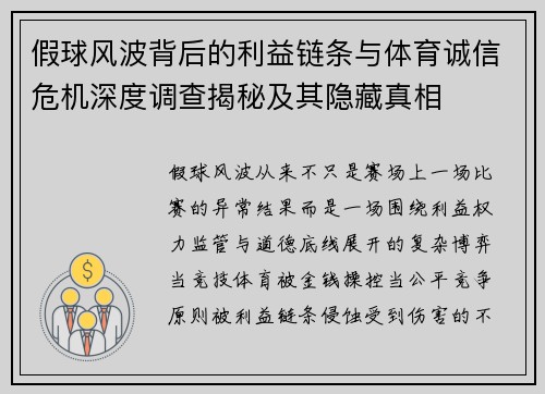 假球风波背后的利益链条与体育诚信危机深度调查揭秘及其隐藏真相 假球风波背后的利益链条与体育诚信危机深度调查揭秘及其隐藏真相