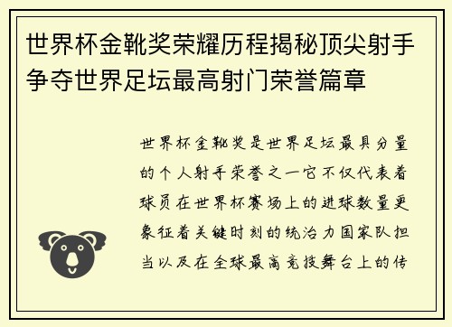 世界杯金靴奖荣耀历程揭秘顶尖射手争夺世界足坛最高射门荣誉篇章 世界杯金靴奖荣耀历程揭秘顶尖射手争夺世界足坛最高射门荣誉篇章