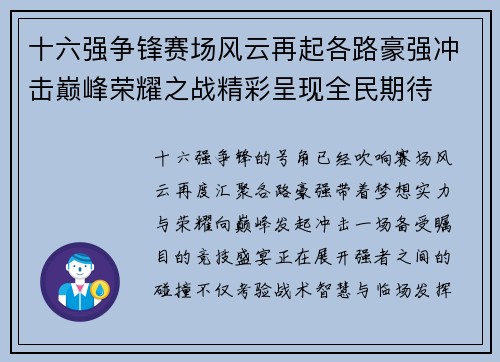 十六强争锋赛场风云再起各路豪强冲击巅峰荣耀之战精彩呈现全民期待 十六强争锋赛场风云再起各路豪强冲击巅峰荣耀之战精彩呈现全民期待