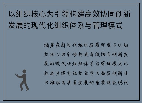 以组织核心为引领构建高效协同创新发展的现代化组织体系与管理模式 以组织核心为引领构建高效协同创新发展的现代化组织体系与管理模式