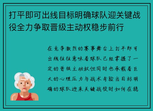 打平即可出线目标明确球队迎关键战役全力争取晋级主动权稳步前行 打平即可出线目标明确球队迎关键战役全力争取晋级主动权稳步前行