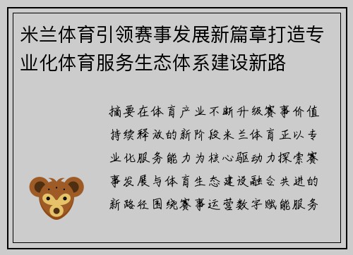 米兰体育引领赛事发展新篇章打造专业化体育服务生态体系建设新路 米兰体育引领赛事发展新篇章打造专业化体育服务生态体系建设新路