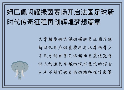 姆巴佩闪耀绿茵赛场开启法国足球新时代传奇征程再创辉煌梦想篇章 姆巴佩闪耀绿茵赛场开启法国足球新时代传奇征程再创辉煌梦想篇章