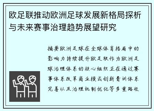 欧足联推动欧洲足球发展新格局探析与未来赛事治理趋势展望研究 欧足联推动欧洲足球发展新格局探析与未来赛事治理趋势展望研究
