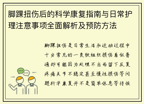 脚踝扭伤后的科学康复指南与日常护理注意事项全面解析及预防方法 脚踝扭伤后的科学康复指南与日常护理注意事项全面解析及预防方法