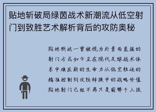 贴地斩破局绿茵战术新潮流从低空射门到致胜艺术解析背后的攻防奥秘 贴地斩破局绿茵战术新潮流从低空射门到致胜艺术解析背后的攻防奥秘