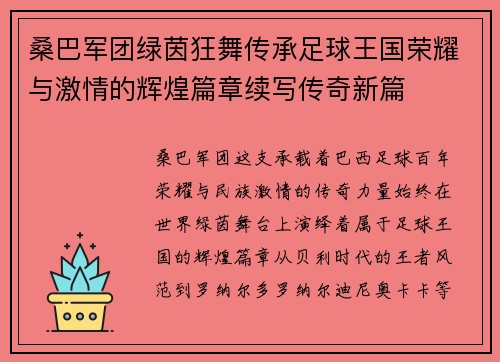 桑巴军团绿茵狂舞传承足球王国荣耀与激情的辉煌篇章续写传奇新篇 桑巴军团绿茵狂舞传承足球王国荣耀与激情的辉煌篇章续写传奇新篇