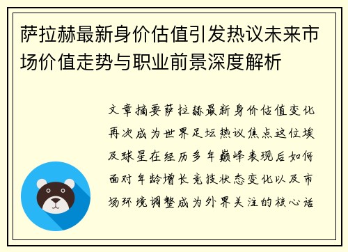 萨拉赫最新身价估值引发热议未来市场价值走势与职业前景深度解析